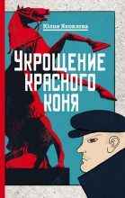 Книга - Юлия Юрьевна Яковлева - Укрощение красного коня (fb2) читать без регистрации