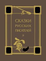 Книга - Александр Сергеевич Пушкин - Сказки русских писателей (fb2) читать без регистрации