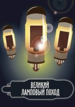 Книга - Владислав  Безлюдный - Великий ламповый поход книга 1 (СИ) (fb2) читать без регистрации