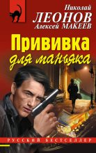 Книга - Николай Иванович Леонов - Прививка для маньяка (fb2) читать без регистрации