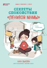 Книга - Анна Александровна Быкова - Секреты спокойствия «ленивой мамы» (fb2) читать без регистрации