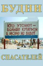 Книга - Максим  Камерер - Будни спасателей (fb2) читать без регистрации