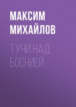 Книга - Максим  Михайлов - Тучи над Боснией [СИ] (fb2) читать без регистрации
