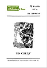Книга - Лев Александрович Линьков - По следу (Рассказы) (fb2) читать без регистрации