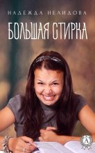 Книга - Надежда Георгиевна Нелидова - Большая стирка (fb2) читать без регистрации