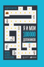 Книга - Андрей  Паутов - Я и мои 100 000 должников. Жизнь белого коллектора (fb2) читать без регистрации