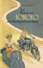 Книга - Иван Максимович Серяков - Книга юного мотоциклиста (fb2) читать без регистрации