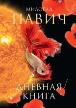 Книга - Милорад  Павич - Дневная книга (fb2) читать без регистрации