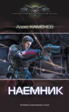 Книга - Алекс  Каменев - Наемник (fb2) читать без регистрации