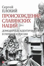 Книга - Сергей Николаевич Плохий - Происхождение славянских наций (fb2) читать без регистрации