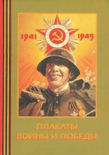 Книга - Александр Фёдорович Шклярук - Плакаты войны и победы 1941-1945 (pdf) читать без регистрации