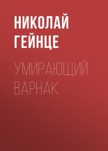 Книга - Николай Эдуардович Гейнце - Умирающий варнак (fb2) читать без регистрации
