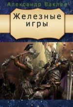 Книга - Александр  Ваклан - Железные игры (fb2) читать без регистрации