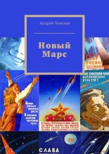 Книга - Андрей  Чемезов - Новый Марс (fb2) читать без регистрации