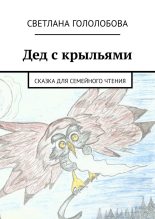 Книга - Светлана  Гололобова - Дед с крыльями (fb2) читать без регистрации