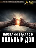 Книга - Василий Иванович Сахаров - Вольный Дон (fb2) читать без регистрации