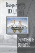 Книга - Валерий Георгиевич Попов - Очаровательное захолустье (fb2) читать без регистрации