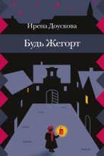 Книга - Ирена  Доускова - Будь Жегорт (fb2) читать без регистрации
