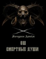 Книга - Артём Александрович Мичурин - Ош. Смертные души ч.1 (fb2) читать без регистрации