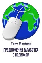 Книга - Tony  Montana - Предложения заработка с подвохом: не ведитесь на лохотрон (fb2) читать без регистрации
