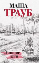 Книга - Маша  Трауб - Лишние дети (fb2) читать без регистрации