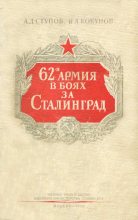 Книга - А. Д. Ступов - 62-я армия в боях за Сталинград (fb2) читать без регистрации