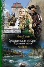 Книга - Илья Александрович Ганин - Королевские клетки (fb2) читать без регистрации