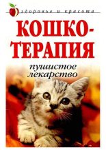 Книга - Дарья Владимировна Нестерова - Кошкотерапия (fb2) читать без регистрации
