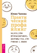 Книга - Юлия  Чалова - Практический профайлинг (fb2) читать без регистрации