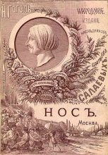 Книга - Николай Васильевич Гоголь - Нос (1886. Совр. орф.) (fb2) читать без регистрации
