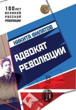 Книга - Никита Александрович Филатов - Адвокат революции (fb2) читать без регистрации