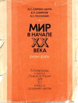Книга - В. П. Смирнов - Мир в начале XX века (fb2) читать без регистрации