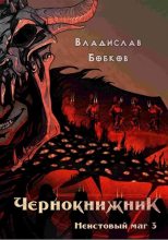 Книга - Владислав Андреевич Бобков - Неистовый маг 3 (fb2) читать без регистрации