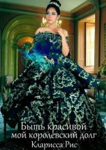 Книга - Кларисса  Рис - Быть красивой - мой королевский долг!  (fb2) читать без регистрации