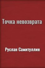 Книга - Руслан  Самигуллин - Точка невозврата (fb2) читать без регистрации