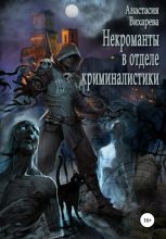 Книга - Анастасия  Вихарева - Некроманты-криминалисты (fb2) читать без регистрации