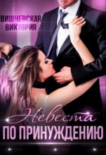 Книга - Виктория  Вишневская - Невеста по принуждению (fb2) читать без регистрации