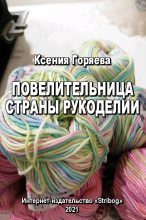 Книга - Ксения  Горяева - Повелительница страны Рукоделии (fb2) читать без регистрации