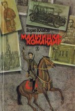 Книга - Борис Николаевич Камов - Мальчишка-командир (fb2) читать без регистрации
