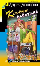 Книга - Дарья Аркадьевна Донцова - Козлёнок Алёнушка (fb2) читать без регистрации