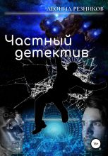 Книга - Леонид  Резников - Частный детектив (fb2) читать без регистрации