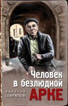 Книга - Валерий Георгиевич Шарапов - Человек в безлюдной арке (fb2) читать без регистрации