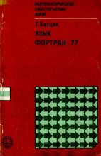 Книга - Гарри  Катцан - Язык Фортран 77 (djvu) читать без регистрации