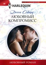 Книга - Донна  Олвард - Любовный компромисс (fb2) читать без регистрации