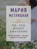 Книга - Мария  Метлицкая - То, что имеет значение (fb2) читать без регистрации