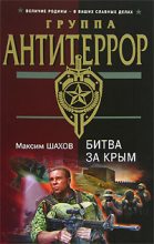 Книга - Максим Анатольевич Шахов - Битва за Крым (fb2) читать без регистрации