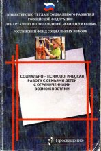 Книга - Н. В. Ялпаева - Социально-психологическая работа с семьями детей с ограниченными возможностями (doc) читать без регистрации
