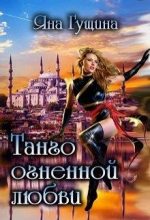 Книга - Яна  Гущина - Танго огненной любви (fb2) читать без регистрации