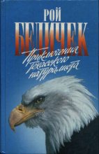 Книга - Рой  Бедичек - Приключения техасского натуралиста (fb2) читать без регистрации