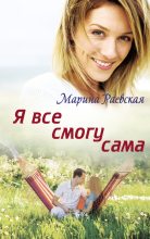 Книга - Марина  Раевская - Я все смогу сама (fb2) читать без регистрации